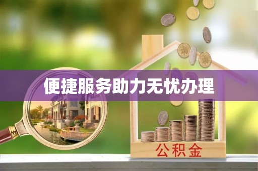 宣州便捷服务助力无忧办理
