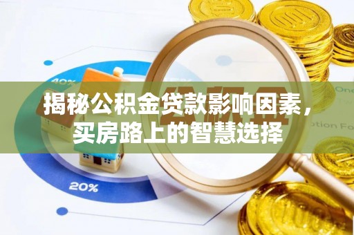 宣州揭秘公积金贷款影响因素，买房路上的智慧选择