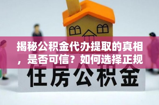 宣州揭秘公积金代办提取的真相，是否可信？如何选择正规服务？