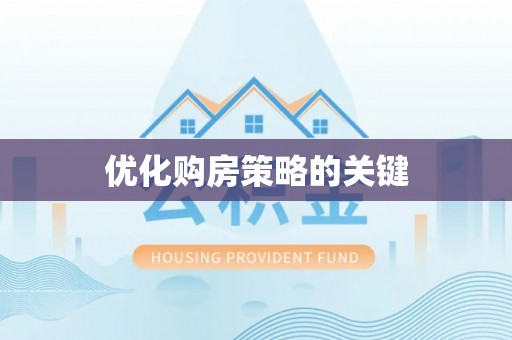 宣州优化购房策略的关键