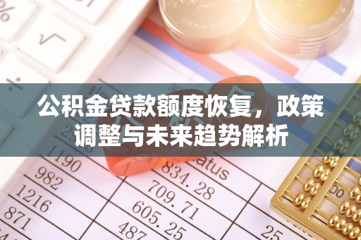 宣州公积金贷款额度恢复，政策调整与未来趋势解析
