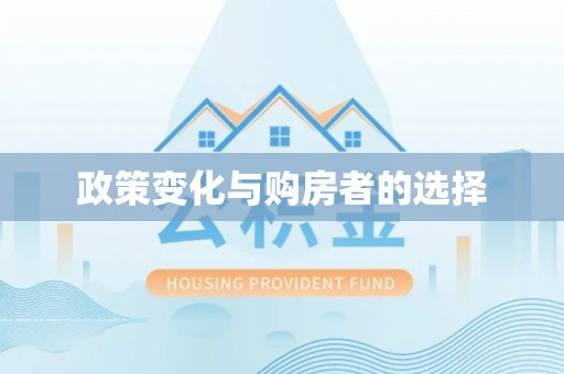 宣州政策变化与购房者的选择
