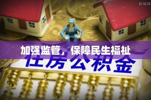 宣州加强监管，保障民生福祉