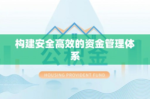 宣州构建安全高效的资金管理体系