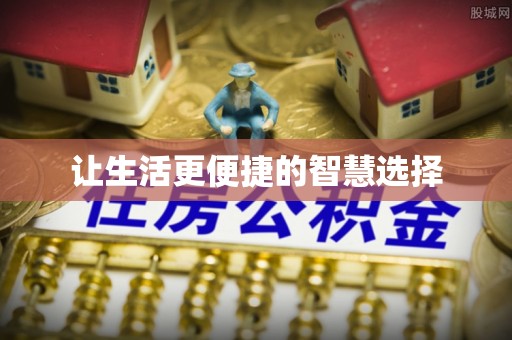 宣州让生活更便捷的智慧选择
