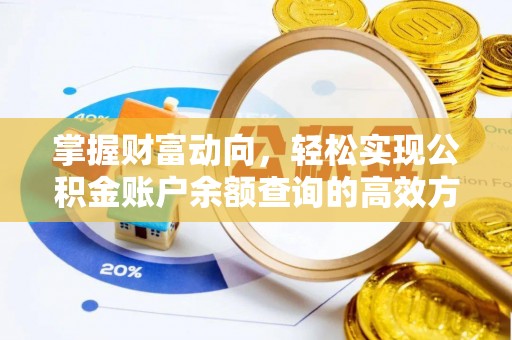 宣州掌握财富动向，轻松实现公积金账户余额查询的高效方式