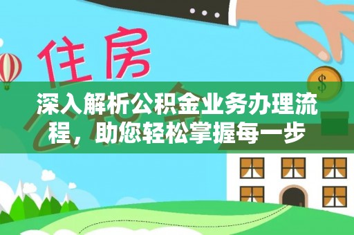 宣州深入解析公积金业务办理流程，助您轻松掌握每一步