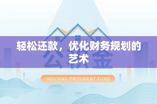 宣州轻松还款，优化财务规划的艺术