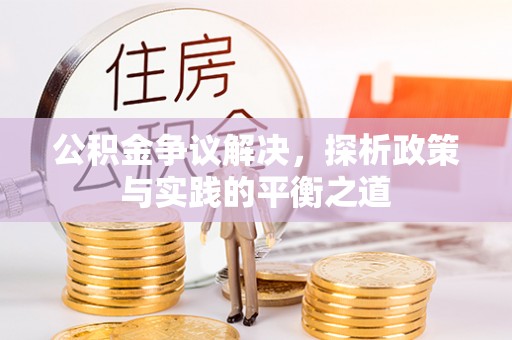 宣州公积金争议解决，探析政策与实践的平衡之道