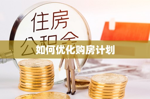 宣州如何优化购房计划