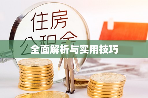 宣州全面解析与实用技巧