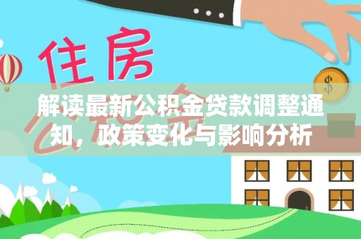 宣州解读最新公积金贷款调整通知，政策变化与影响分析