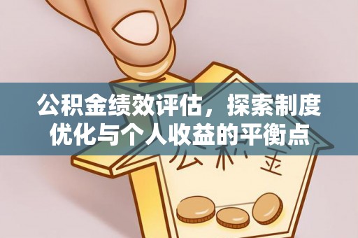宣州公积金绩效评估，探索制度优化与个人收益的平衡点