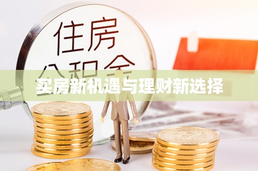 宣州买房新机遇与理财新选择