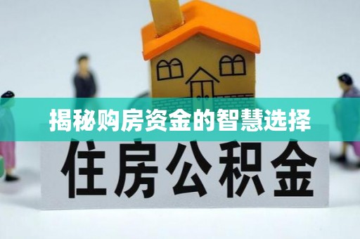宣州揭秘购房资金的智慧选择