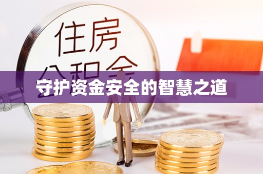 宣州守护资金安全的智慧之道