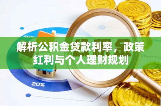 宣州解析公积金贷款利率，政策红利与个人理财规划