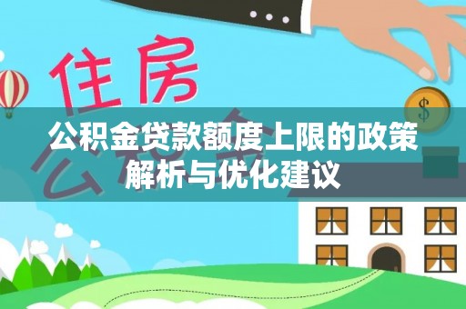 宣州公积金贷款额度上限的政策解析与优化建议