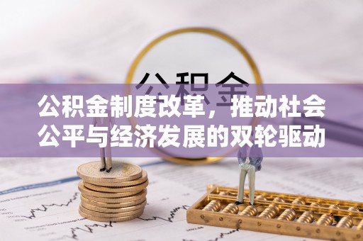 宣州公积金制度改革，推动社会公平与经济发展的双轮驱动