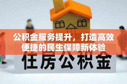 宣州公积金服务提升，打造高效便捷的民生保障新体验