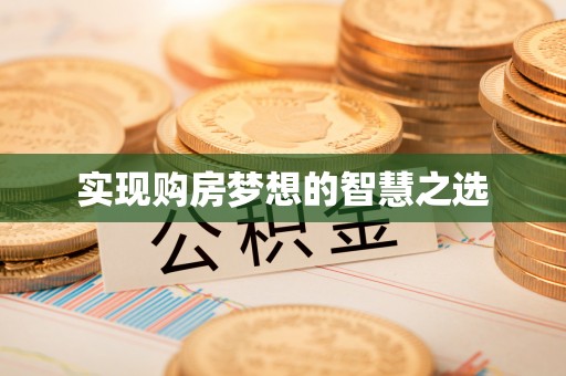 宣州实现购房梦想的智慧之选