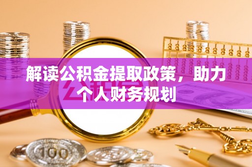 宣州解读公积金提取政策，助力个人财务规划