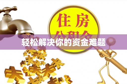宣州轻松解决你的资金难题