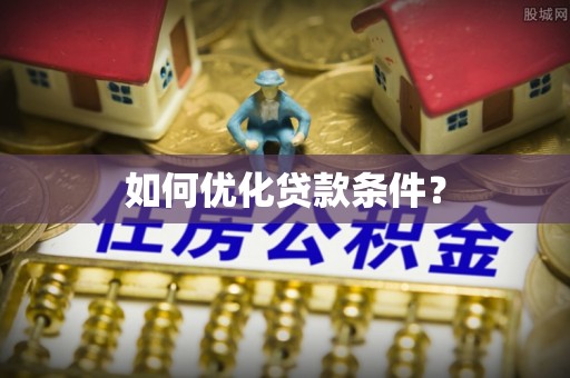 宣州如何优化贷款条件？