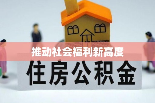宣州推动社会福利新高度