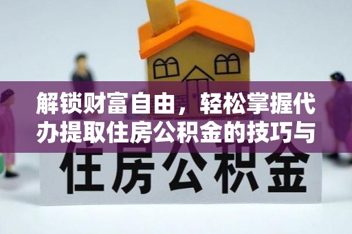 宣州解锁财富自由，轻松掌握代办提取住房公积金的技巧与攻略