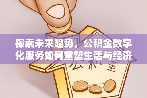 宣州探索未来趋势，公积金数字化服务如何重塑生活与经济