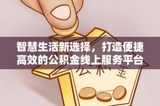 宣州智慧生活新选择，打造便捷高效的公积金线上服务平台