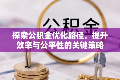 宣州探索公积金优化路径，提升效率与公平性的关键策略