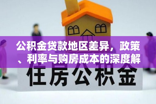 宣州公积金贷款地区差异，政策、利率与购房成本的深度解析