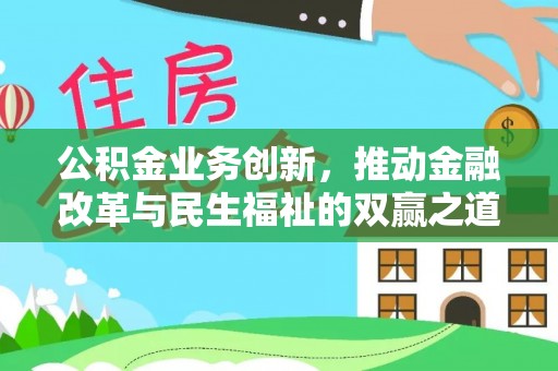 宣州公积金业务创新，推动金融改革与民生福祉的双赢之道