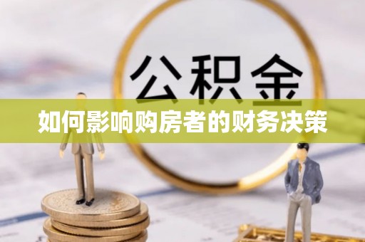 宣州如何影响购房者的财务决策
