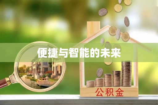 宣州便捷与智能的未来