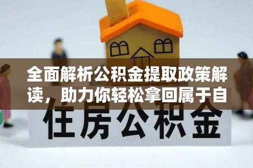 宣州全面解析公积金提取政策解读，助力你轻松拿回属于自己的钱