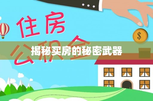 宣州揭秘买房的秘密武器