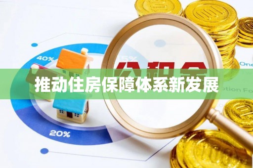 宣州推动住房保障体系新发展