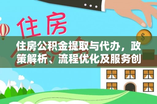 宣州住房公积金提取与代办，政策解析、流程优化及服务创新