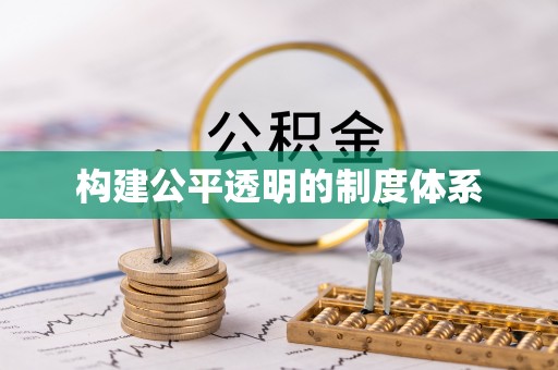宣州构建公平透明的制度体系