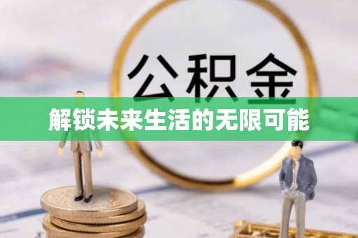 宣州解锁未来生活的无限可能