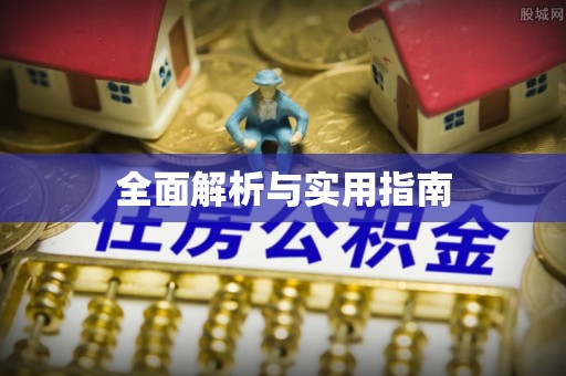 宣州全面解析与实用指南