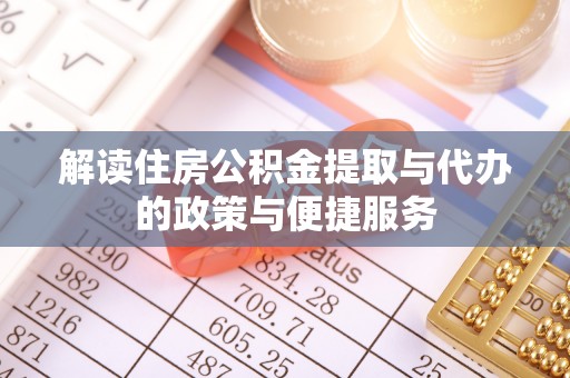 宣州解读住房公积金提取与代办的政策与便捷服务
