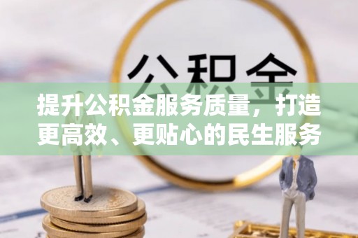 宣州提升公积金服务质量，打造更高效、更贴心的民生服务体验