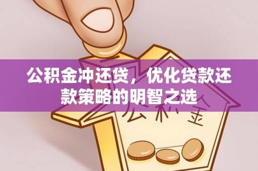 宣州公积金冲还贷，优化贷款还款策略的明智之选