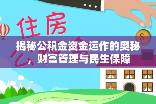 宣州揭秘公积金资金运作的奥秘，财富管理与民生保障
