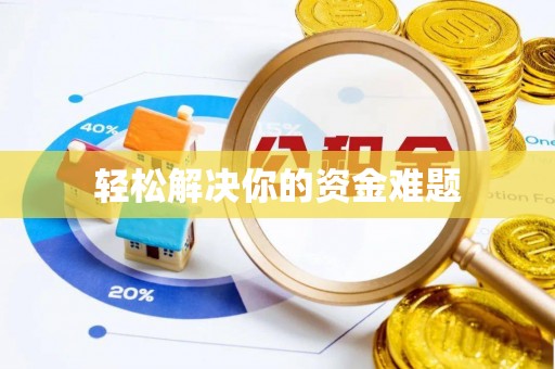 宣州轻松解决你的资金难题
