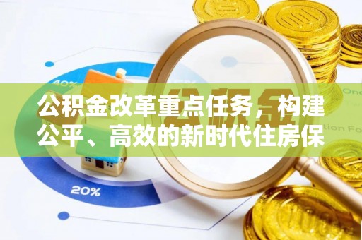 宣州公积金改革重点任务，构建公平、高效的新时代住房保障体系